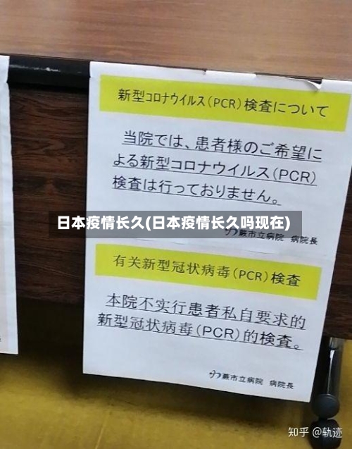 日本疫情长久(日本疫情长久吗现在)-第1张图片