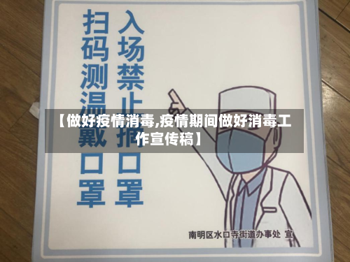【做好疫情消毒,疫情期间做好消毒工作宣传稿】-第1张图片