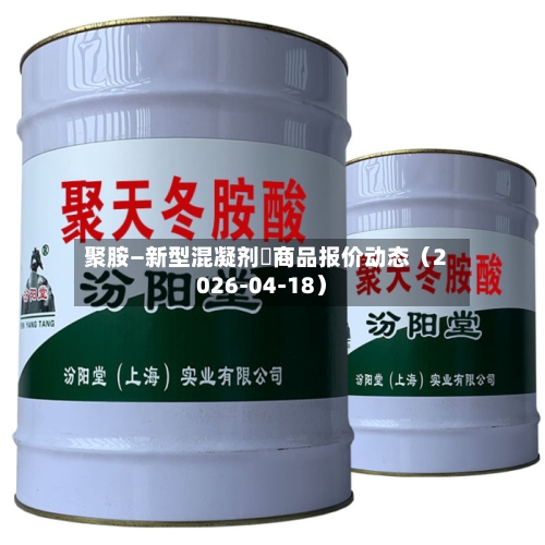 聚胺—新型混凝剂	商品报价动态（2026-04-18）-第1张图片