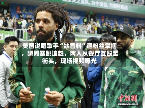 美国说唱歌手“冰香料	”遭粉丝掌掴	，瞬间暴跳追赶，两人从餐厅互殴至街头，现场视频曝光-第1张图片