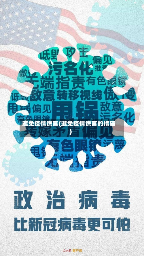 避免疫情谎言(避免疫情谎言的措施)-第1张图片