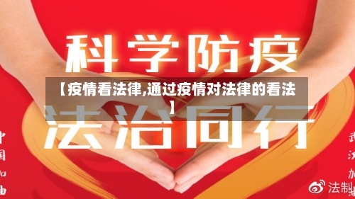 【疫情看法律,通过疫情对法律的看法】-第1张图片