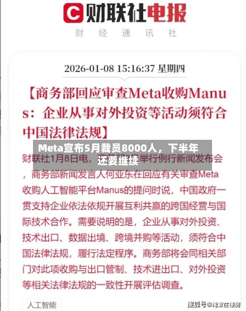 Meta宣布5月裁员8000人，下半年还要继续-第2张图片