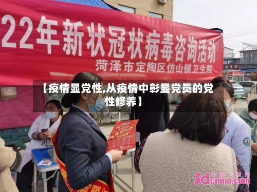 【疫情显党性,从疫情中彰显党员的党性修养】-第1张图片