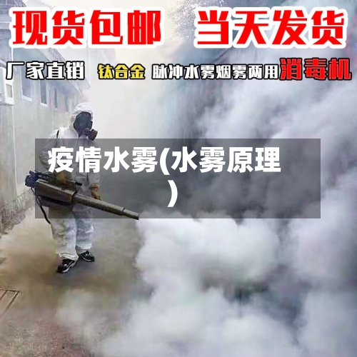 疫情水雾(水雾原理)-第1张图片