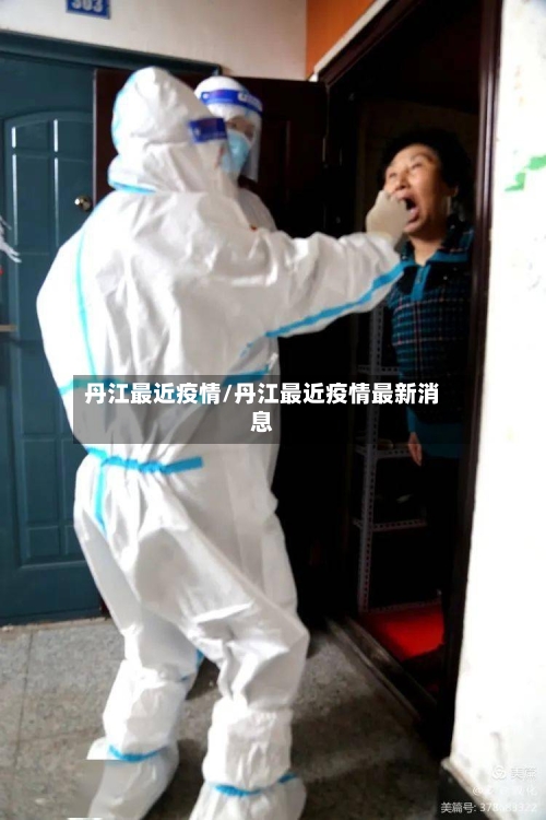丹江最近疫情/丹江最近疫情最新消息-第1张图片