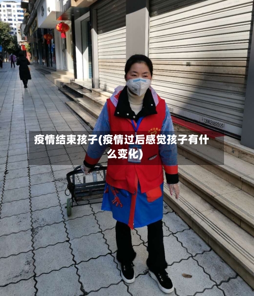疫情结束孩子(疫情过后感觉孩子有什么变化)-第1张图片
