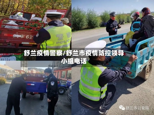舒兰疫情警察/舒兰市疫情防控领导小组电话-第1张图片