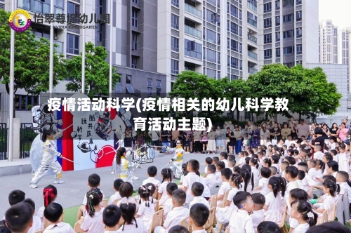 疫情活动科学(疫情相关的幼儿科学教育活动主题)-第1张图片