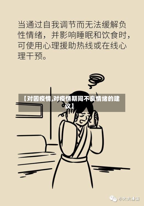 【对因疫情,对疫情期间不良情绪的建议】-第1张图片