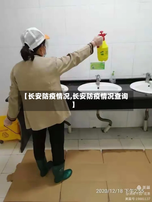 【长安防疫情况,长安防疫情况查询】-第1张图片