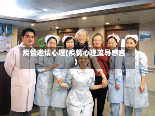 疫情邀请心理(疫情心理疏导感言)-第1张图片