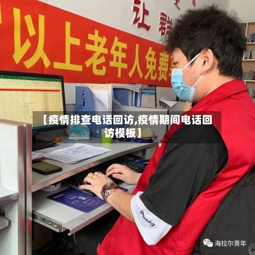 【疫情排查电话回访,疫情期间电话回访模板】-第1张图片