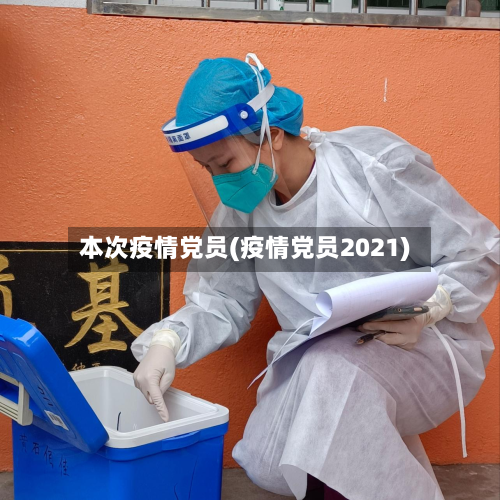 本次疫情党员(疫情党员2021)-第1张图片