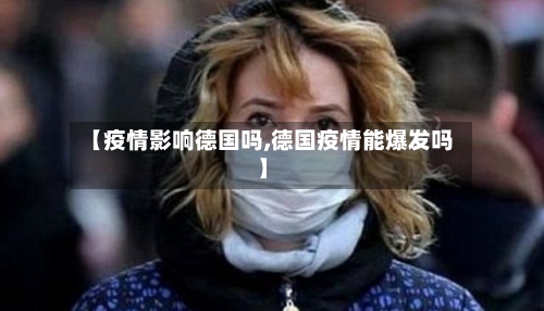 【疫情影响德国吗,德国疫情能爆发吗】-第1张图片