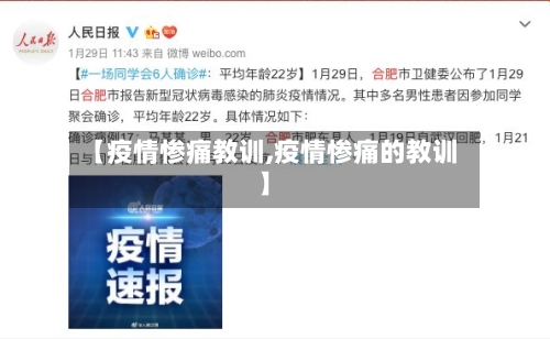 【疫情惨痛教训,疫情惨痛的教训】-第1张图片