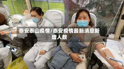 泰安泰山疫情/泰安疫情最新消息新增人数-第1张图片