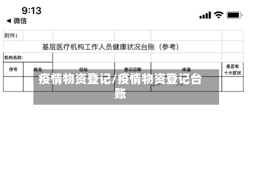 疫情物资登记/疫情物资登记台账-第1张图片