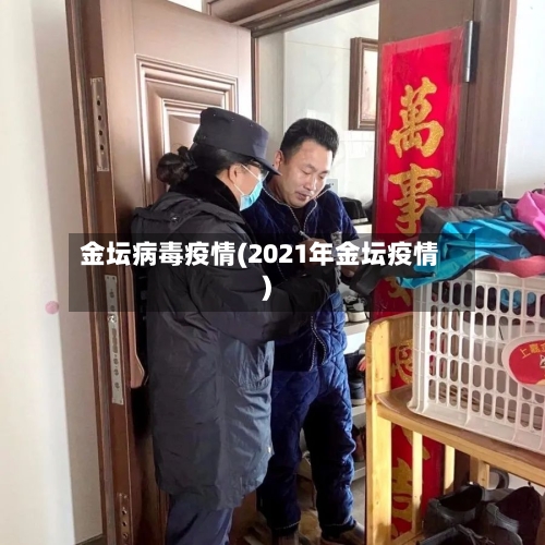金坛病毒疫情(2021年金坛疫情)-第1张图片