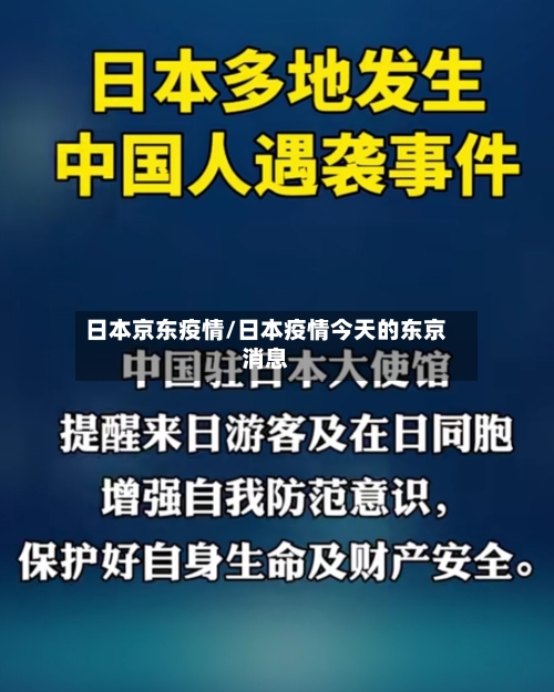 日本京东疫情/日本疫情今天的东京消息-第1张图片
