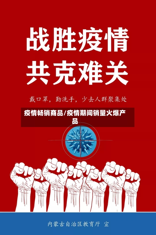 疫情畅销商品/疫情期间销量火爆产品-第1张图片