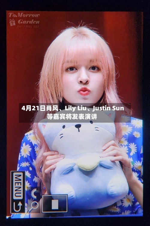 4月21日肖风、Lily Liu	、Justin Sun等嘉宾将发表演讲-第1张图片