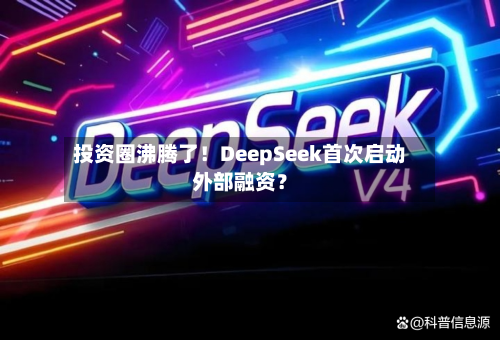 投资圈沸腾了!DeepSeek首次启动外部融资?-第1张图片