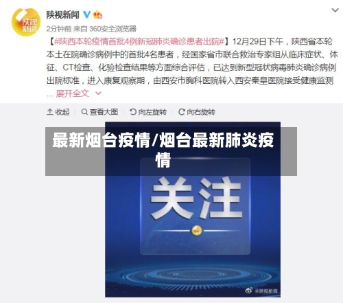最新烟台疫情/烟台最新肺炎疫情-第1张图片