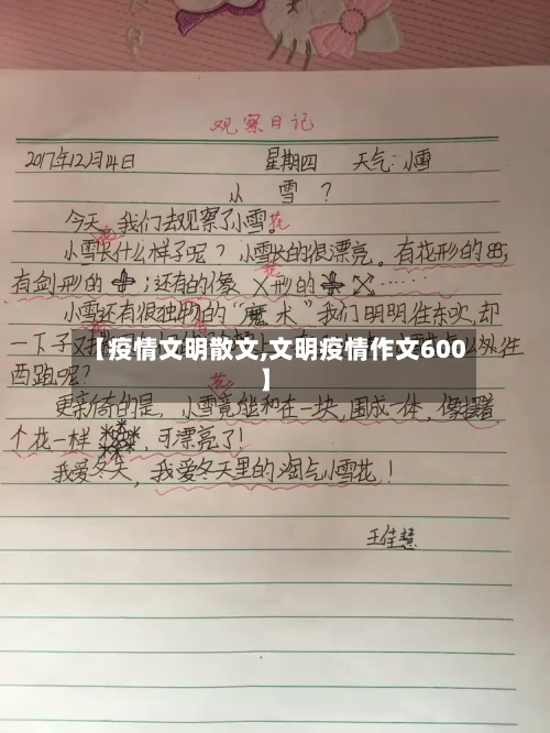 【疫情文明散文,文明疫情作文600】-第1张图片