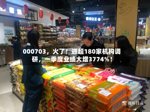 000703，火了！迎超180家机构调研，一季度业绩大增3774%！-第3张图片