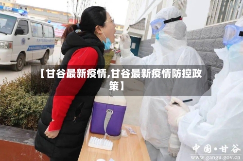 【甘谷最新疫情,甘谷最新疫情防控政策】-第1张图片