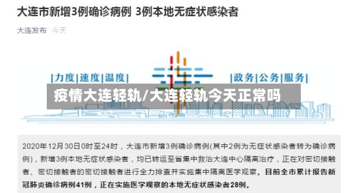 疫情大连轻轨/大连轻轨今天正常吗-第1张图片