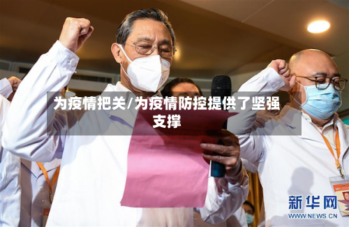 为疫情把关/为疫情防控提供了坚强支撑-第1张图片
