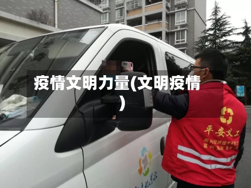 疫情文明力量(文明疫情)-第1张图片