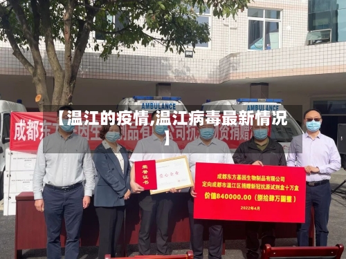 【温江的疫情,温江病毒最新情况】-第1张图片