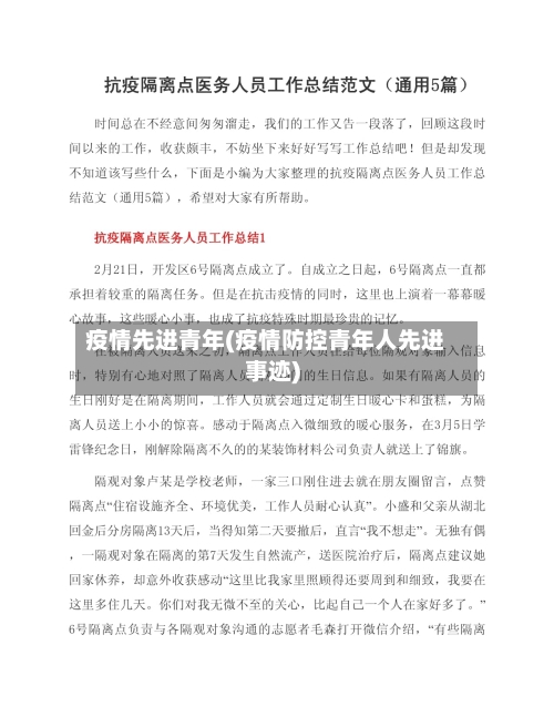 疫情先进青年(疫情防控青年人先进事迹)-第1张图片