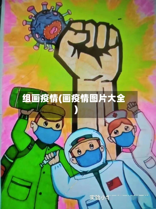 组画疫情(画疫情图片大全)-第1张图片