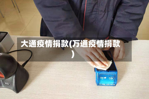 大通疫情捐款(万通疫情捐款)-第1张图片