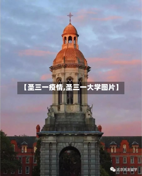 【圣三一疫情,圣三一大学图片】-第1张图片