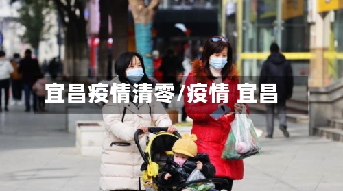 宜昌疫情清零/疫情 宜昌-第1张图片