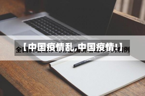 【中国疫情乱,中国疫情!】-第1张图片