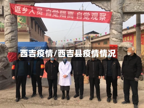 西吉疫情/西吉县疫情情况-第1张图片
