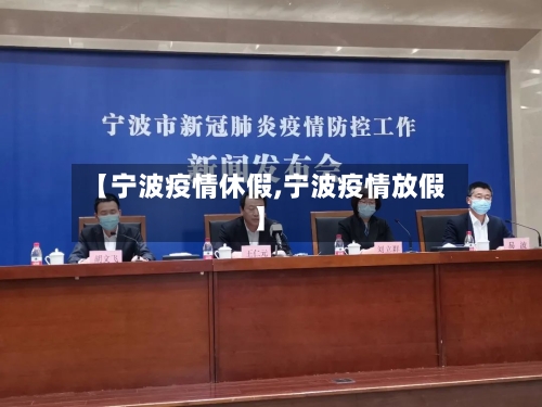 【宁波疫情休假,宁波疫情放假】-第1张图片