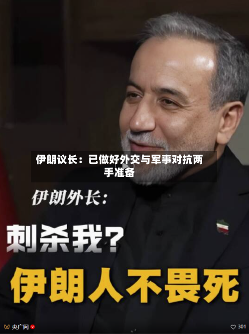 伊朗议长：已做好外交与军事对抗两手准备-第1张图片