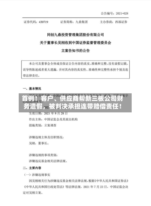 首例！客户、供应商帮新三板公司财务造假	，被判决承担连带赔偿责任！-第1张图片