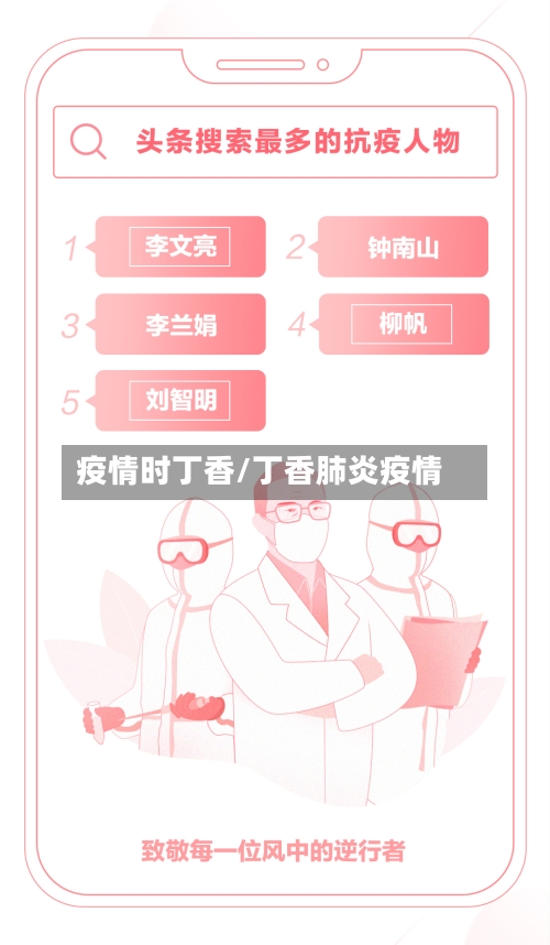 疫情时丁香/丁香肺炎疫情-第1张图片