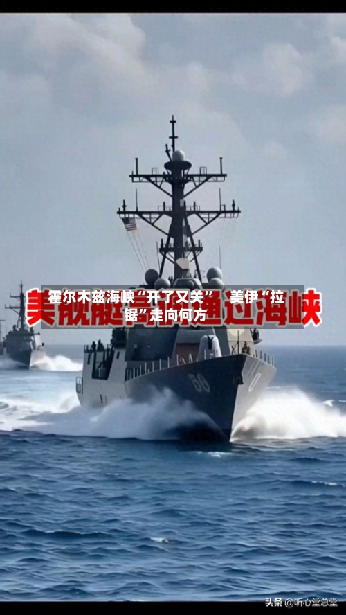 霍尔木兹海峡“开了又关”　美伊“拉锯”走向何方-第1张图片