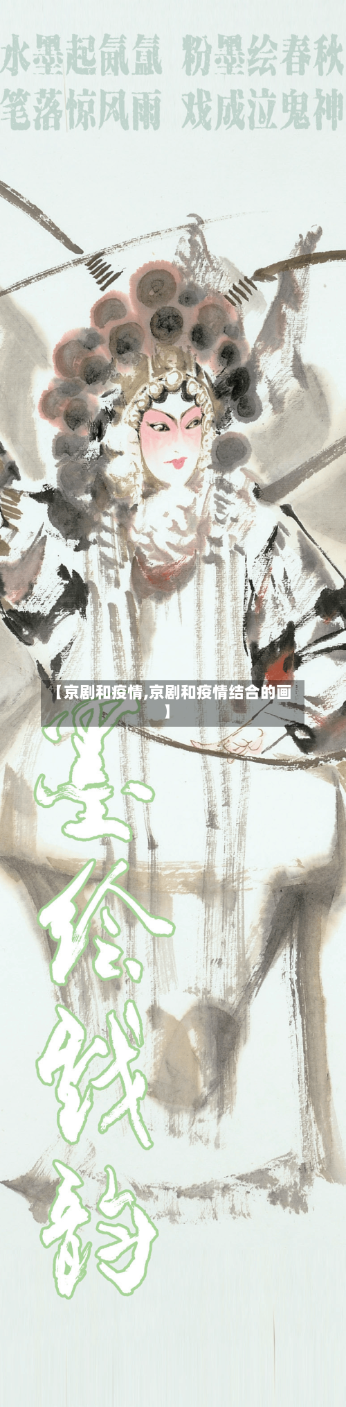 【京剧和疫情,京剧和疫情结合的画】-第1张图片