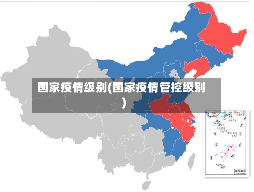 国家疫情级别(国家疫情管控级别)-第1张图片