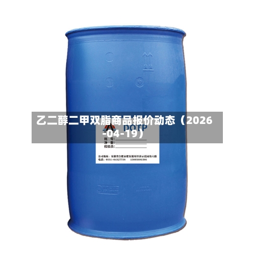 乙二醇二甲双脂商品报价动态（2026-04-19）-第1张图片